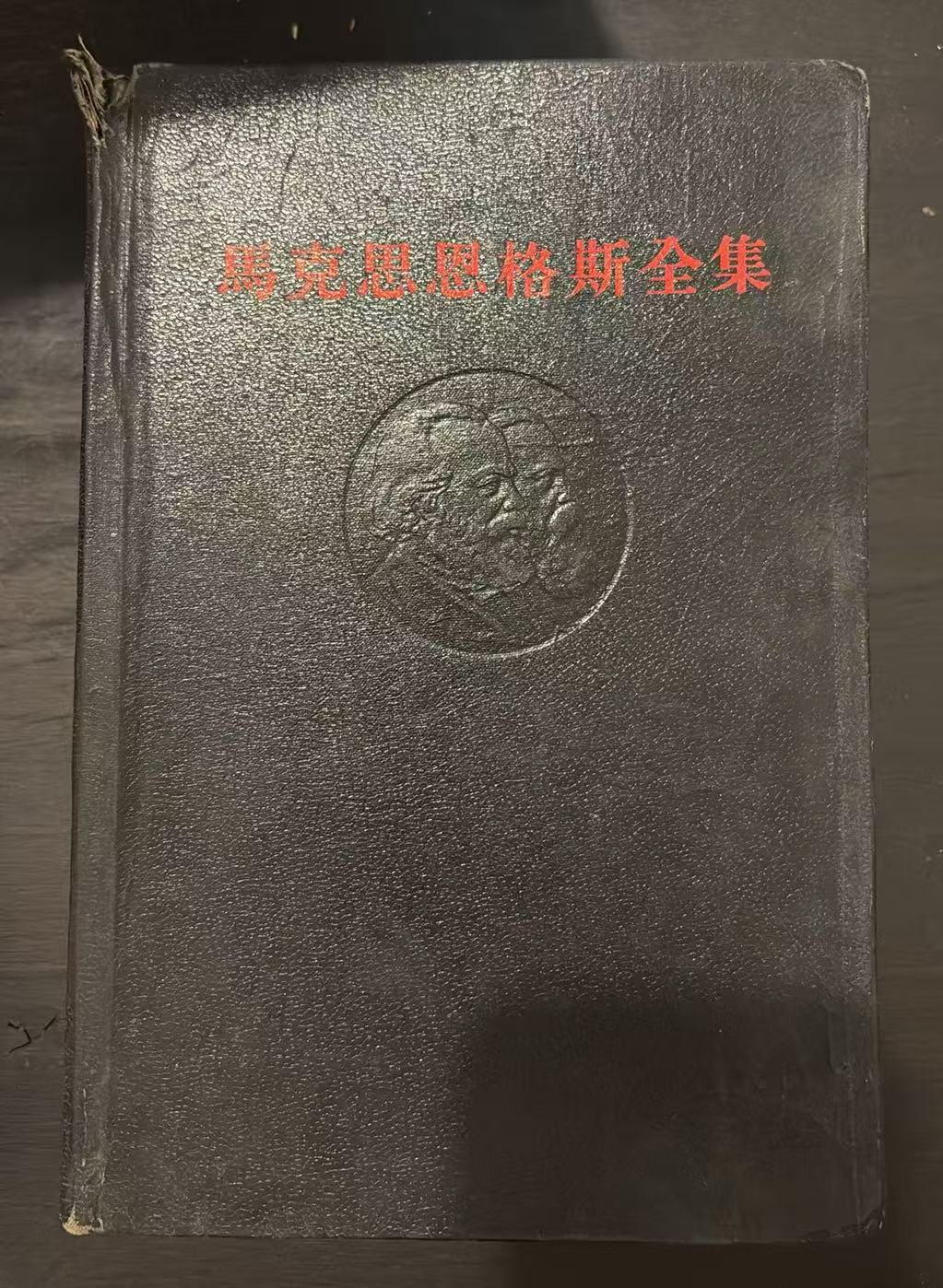 马克思恩格斯全集