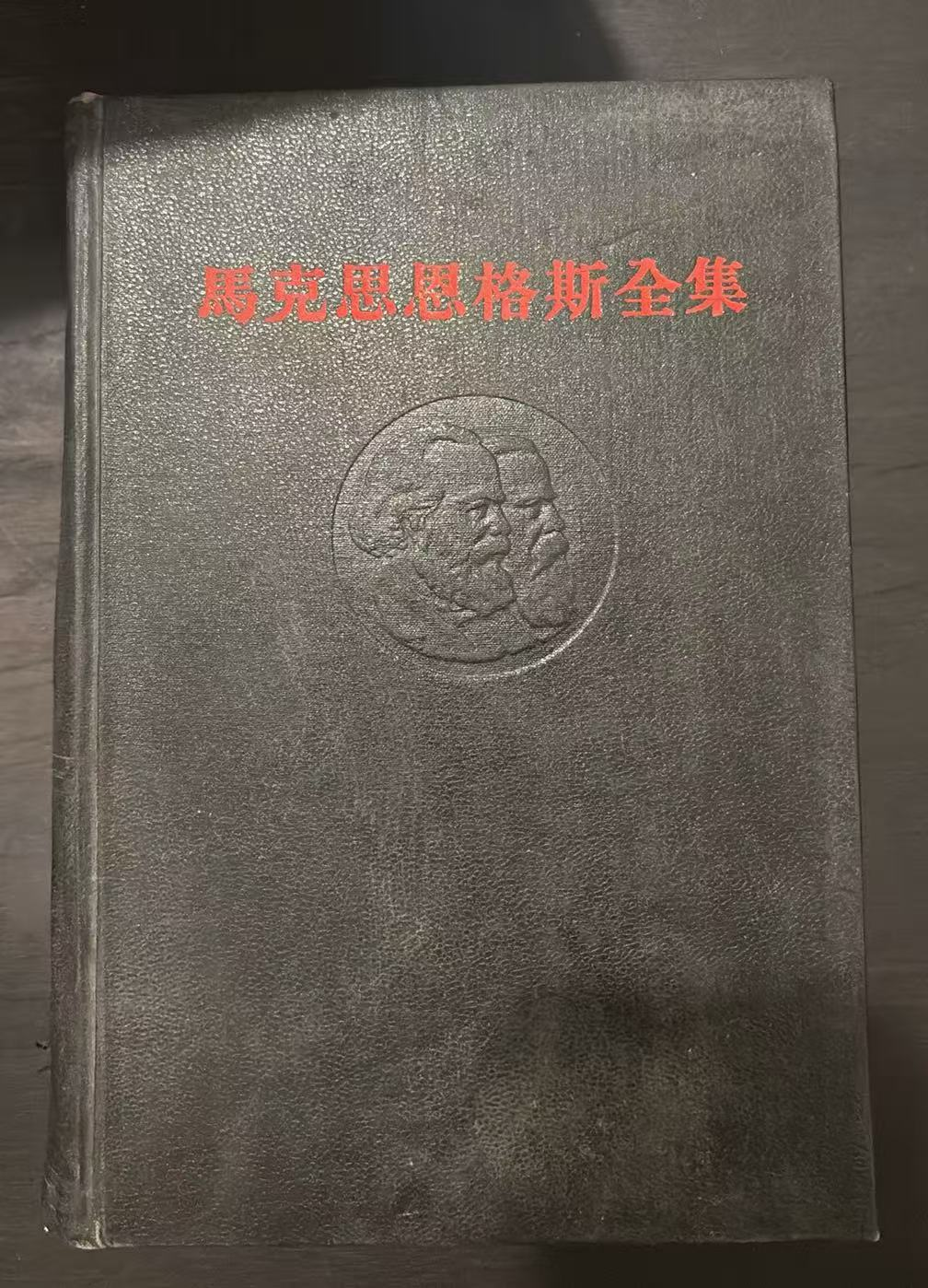马克思恩格斯全集