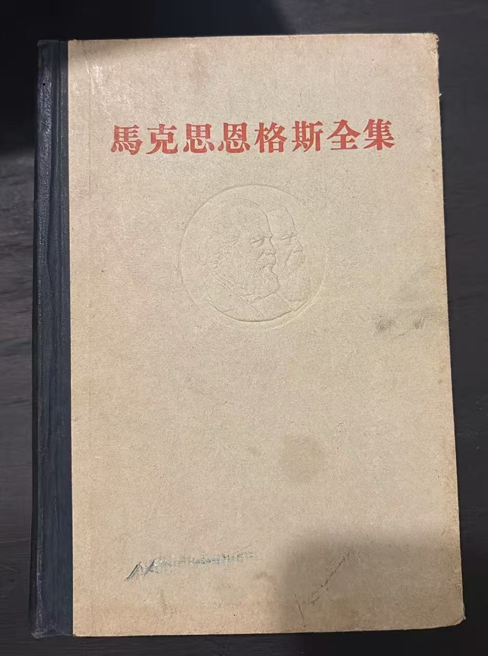 马克思恩格斯全集