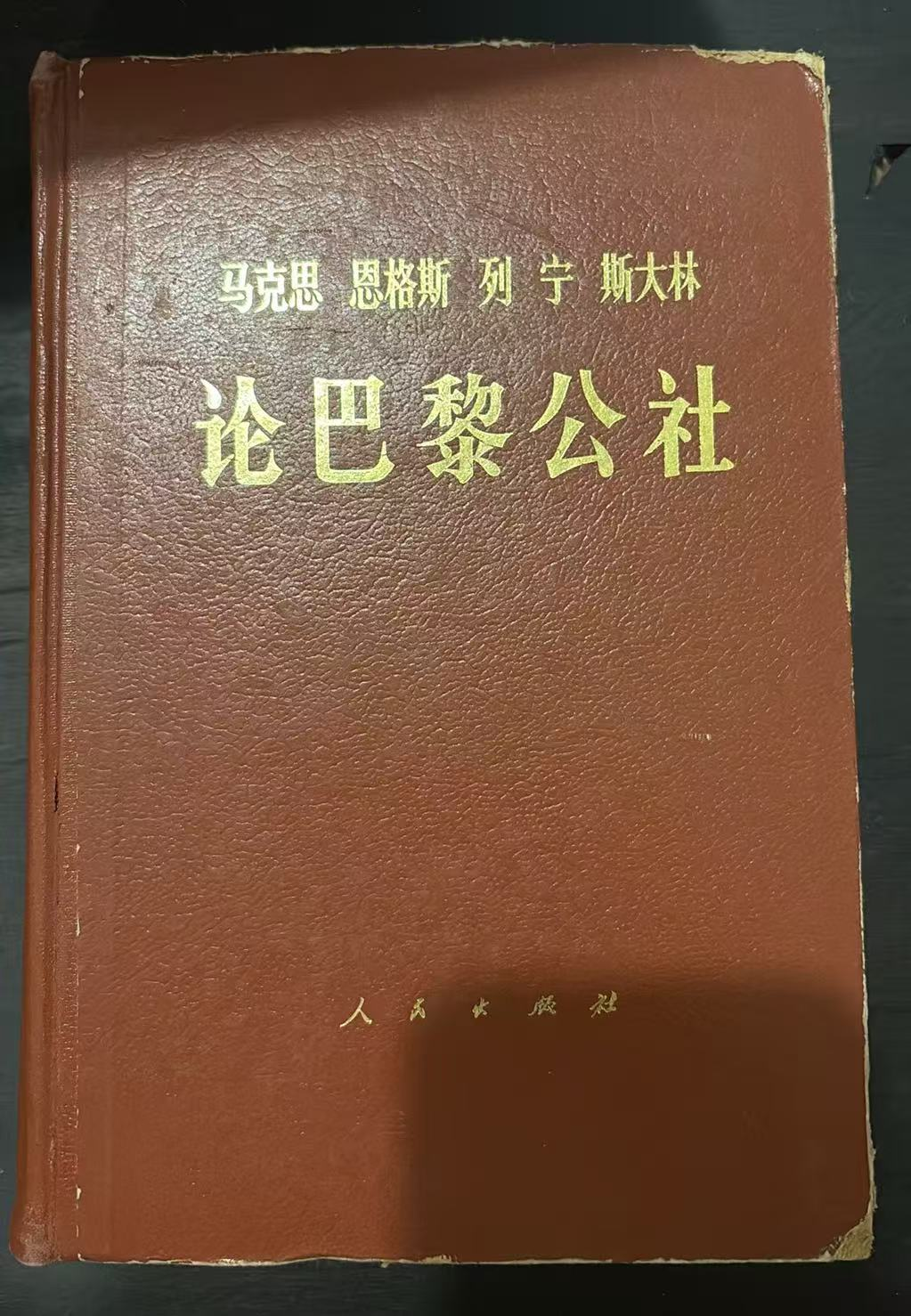 马克思 恩格斯 列宁 斯大林  论巴黎公社