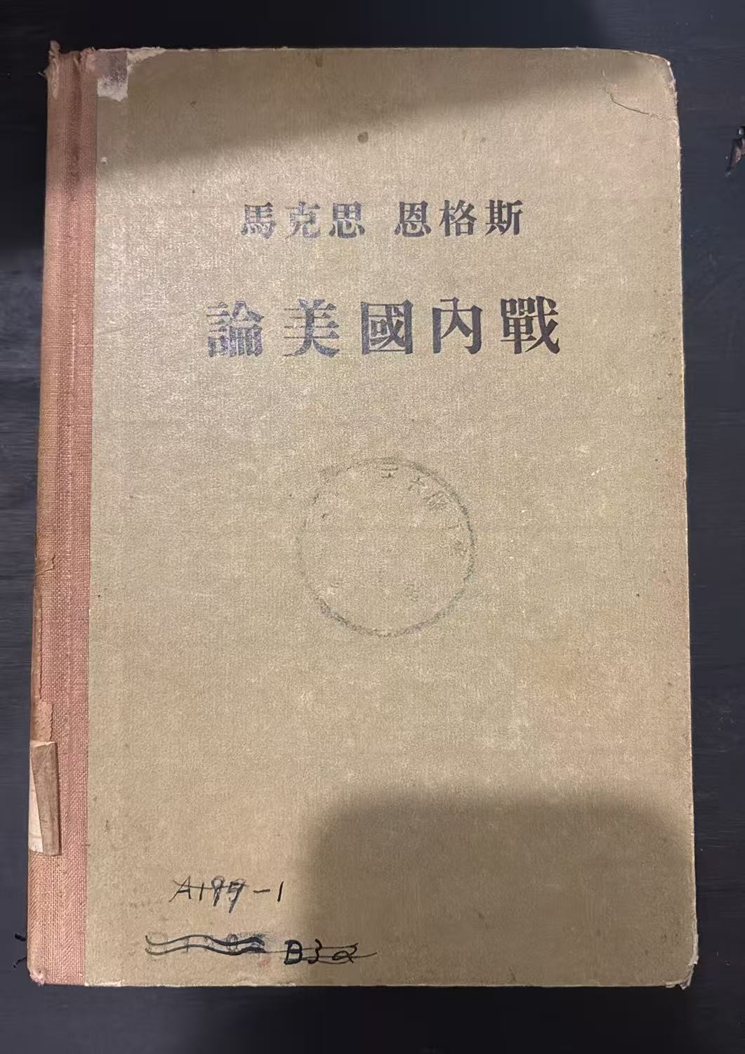 马克思 恩格斯 论美国内战
