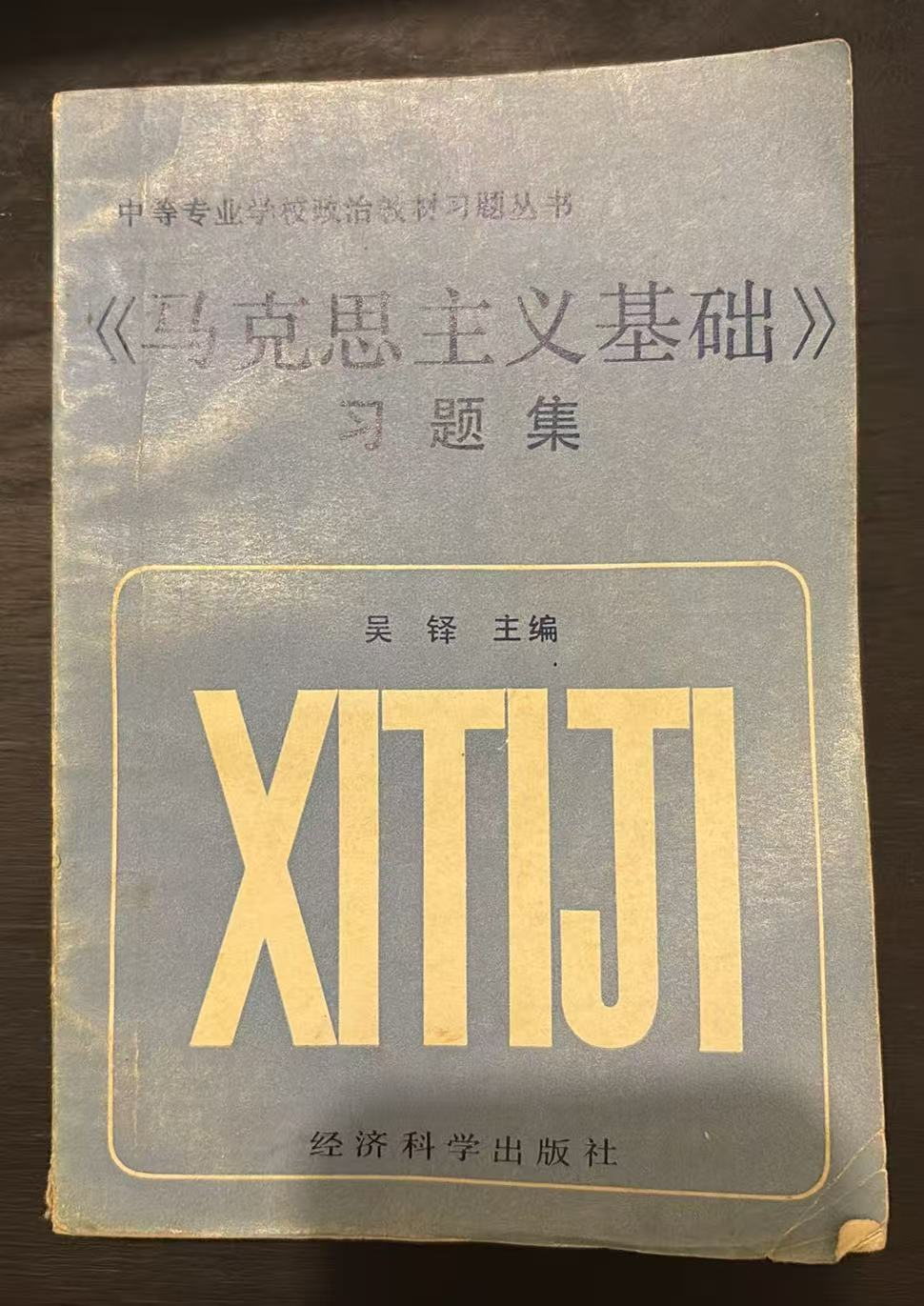《马克思主义基础》  习题集