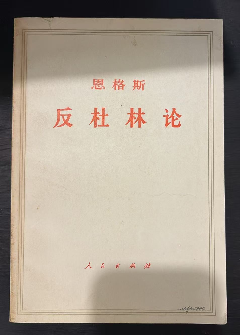 恩格斯  反杜林论