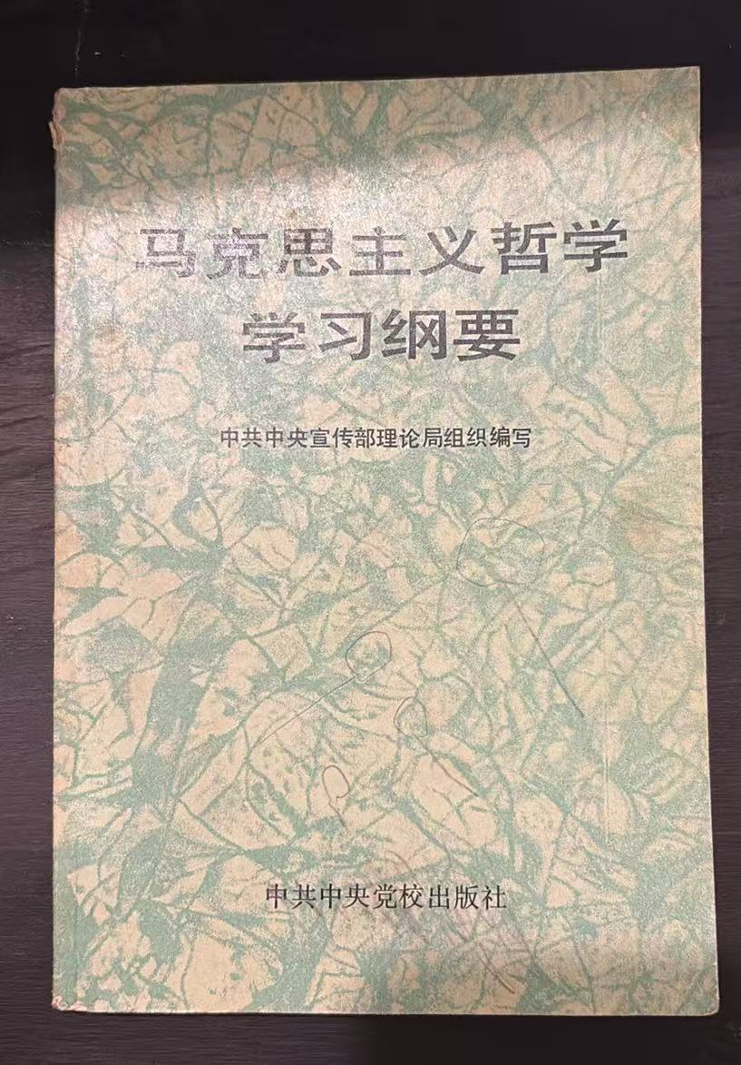 马克思主义哲学学习纲要