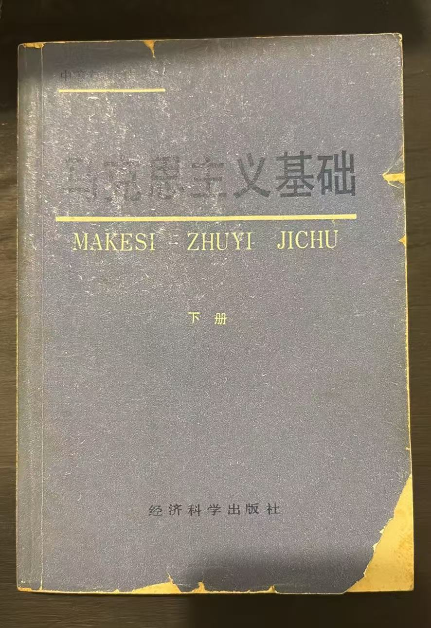 马克思主义基础  下册