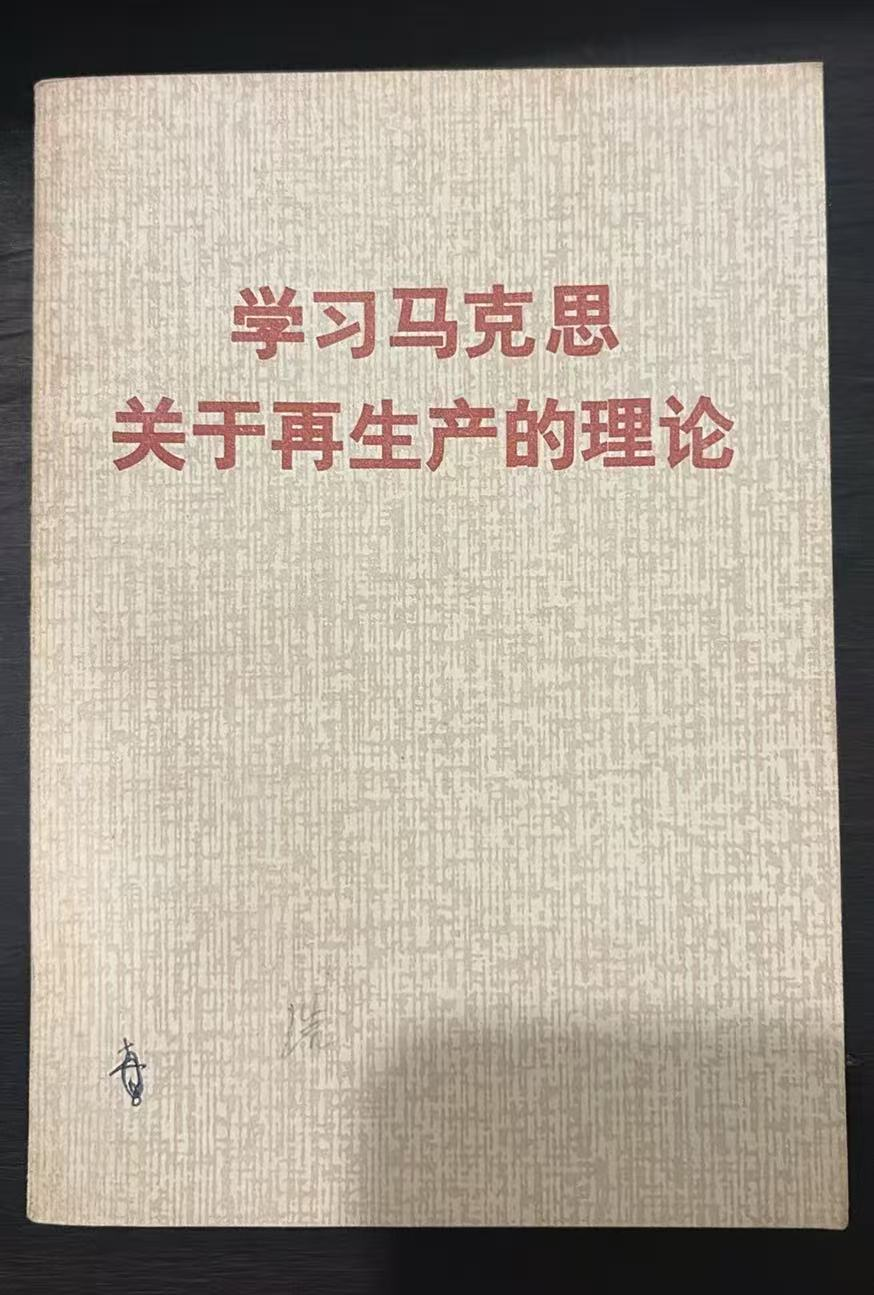 学习马克思关于再生产的理论