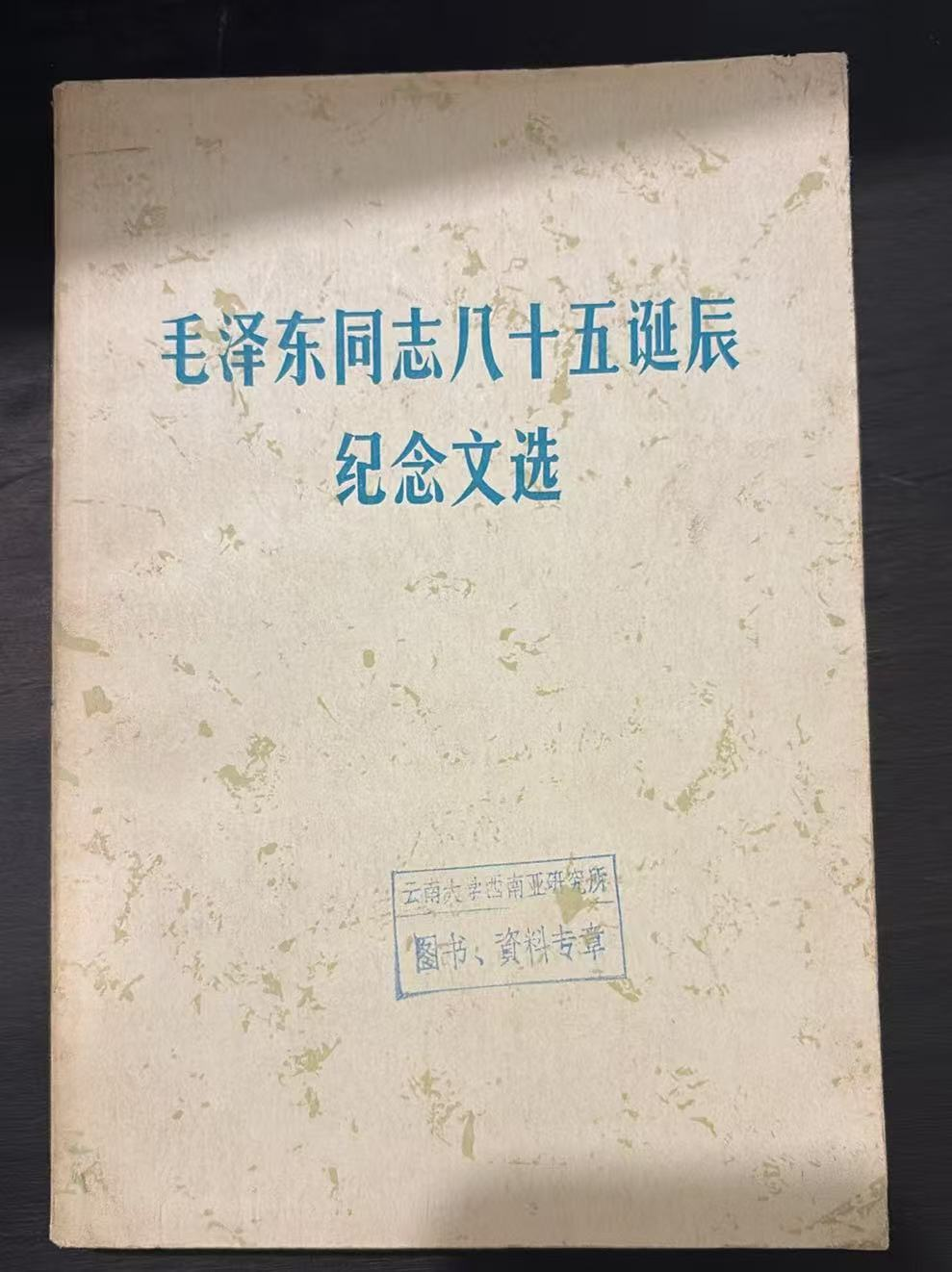 毛泽东同志八十五诞辰纪念文选