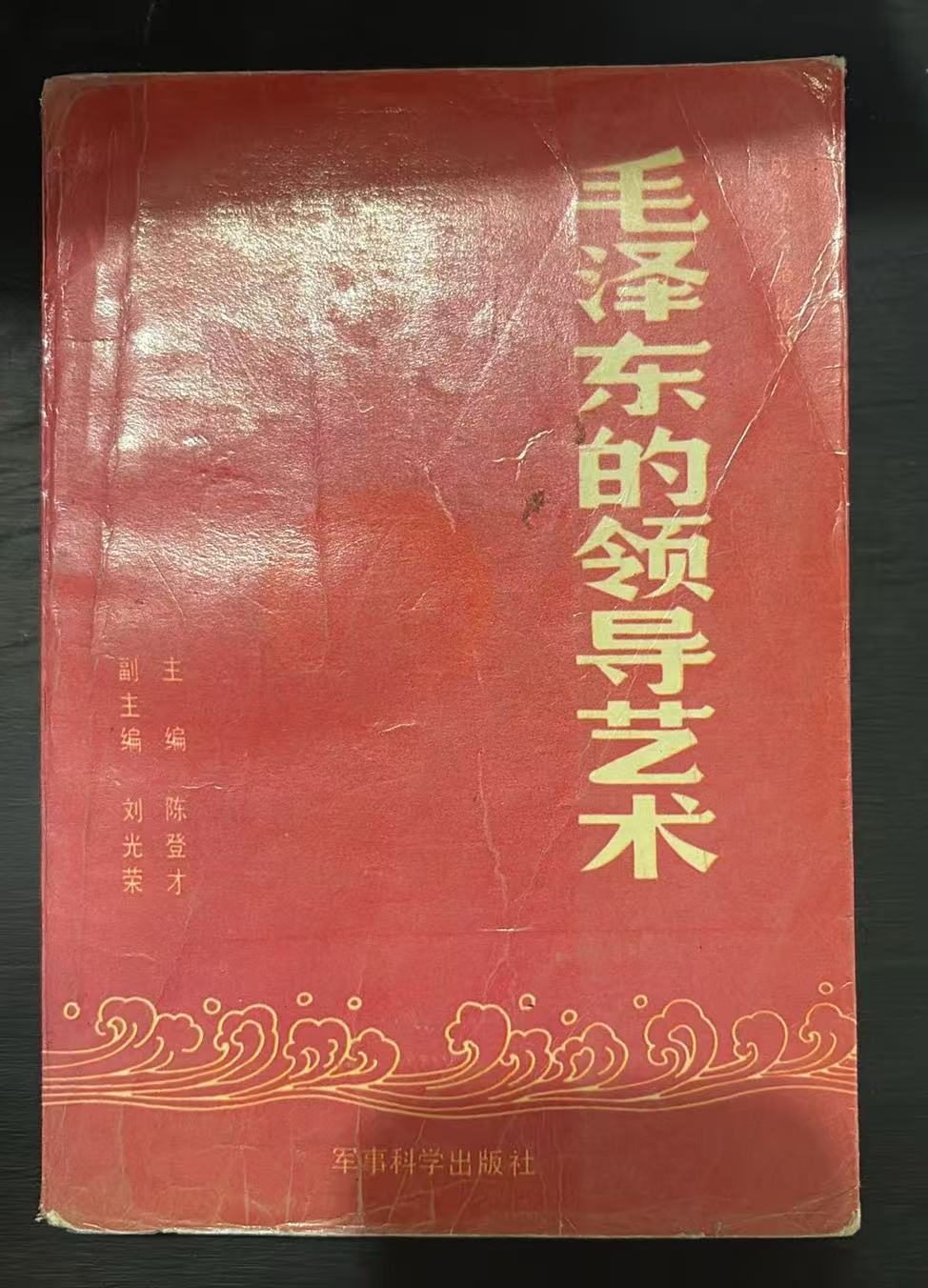 毛泽东的领导艺术