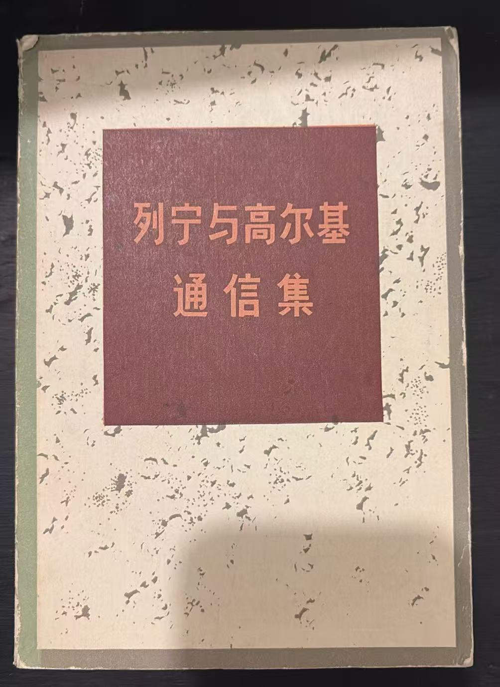 列宁与高尔基通信集