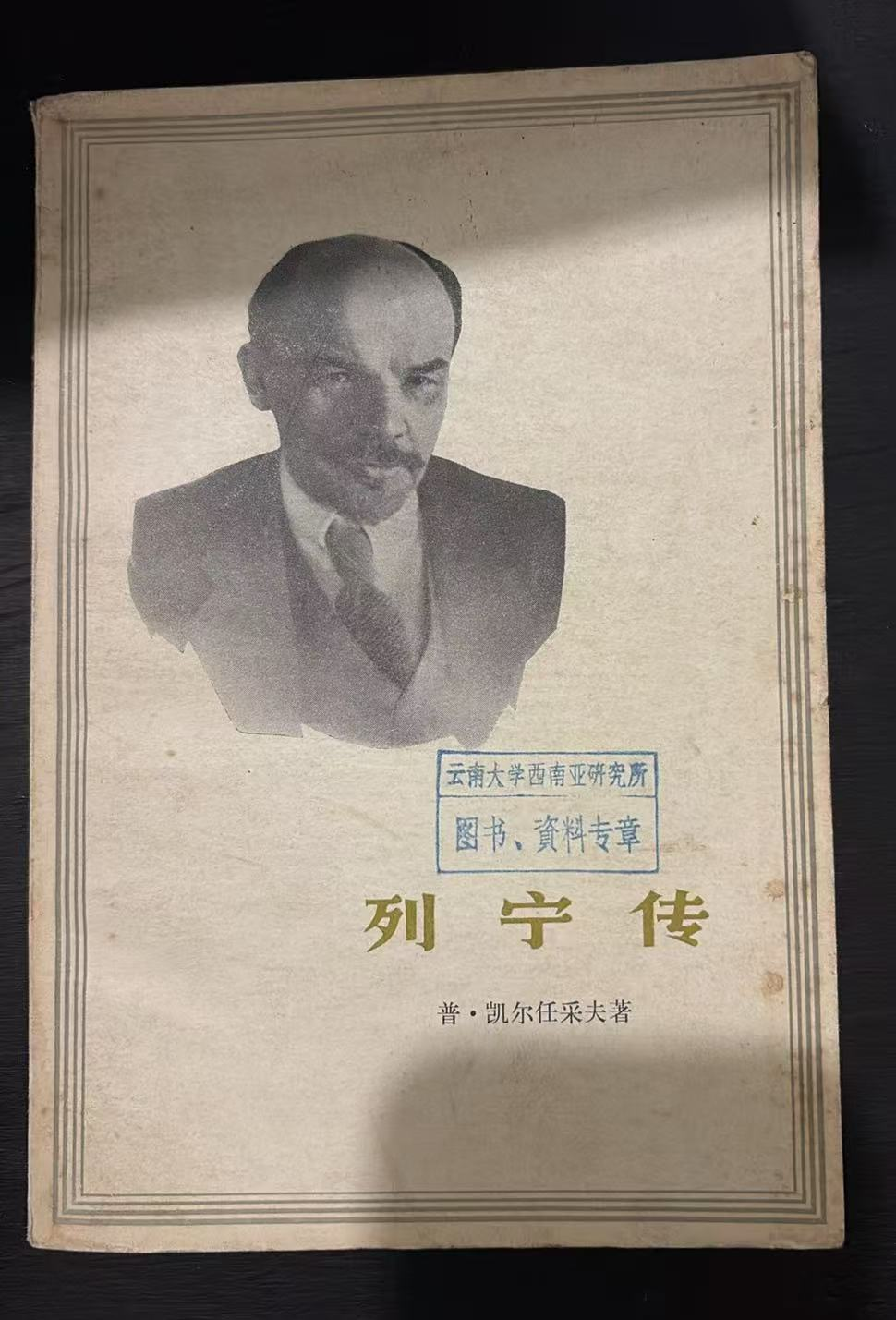 列宁传