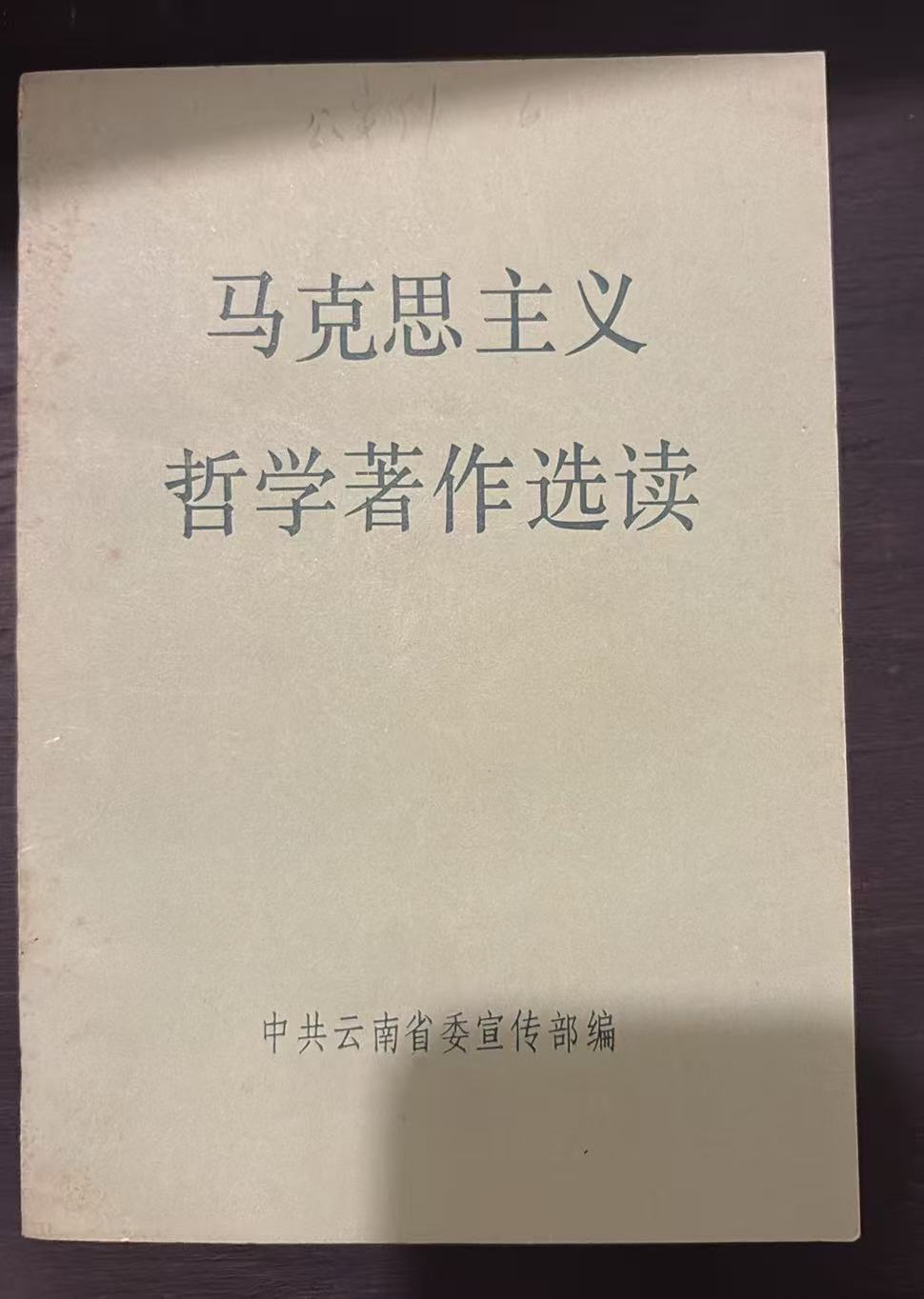 马克思主义哲学著作选读