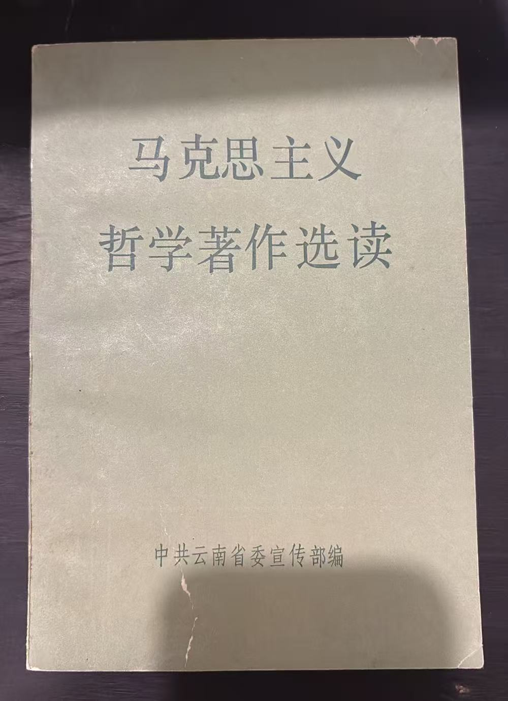 马克思主义哲学著作选读