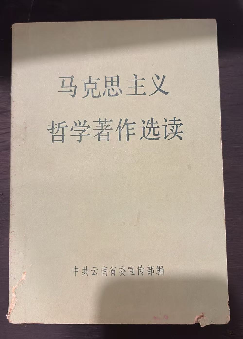 马克思主义哲学著作选读