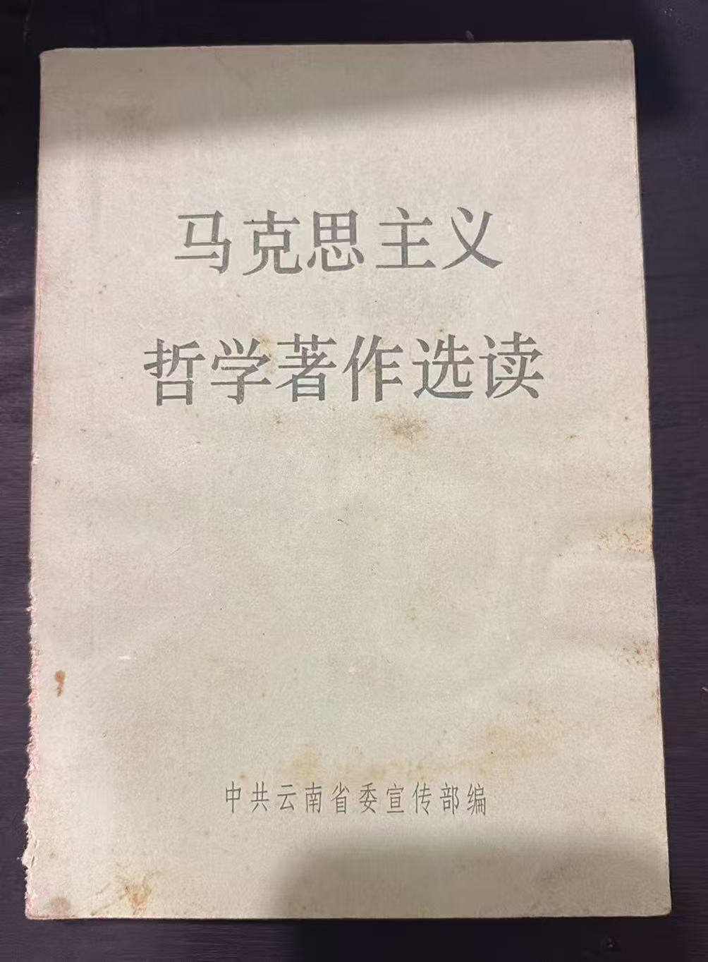 马克思主义哲学著作选读