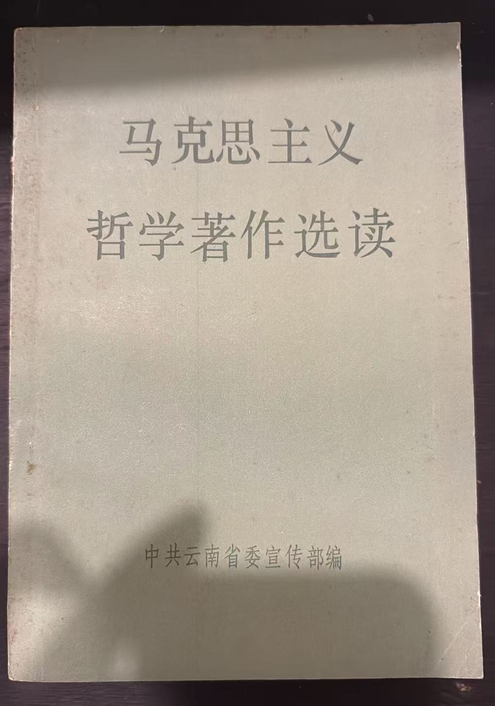 马克思主义哲学著作选读
