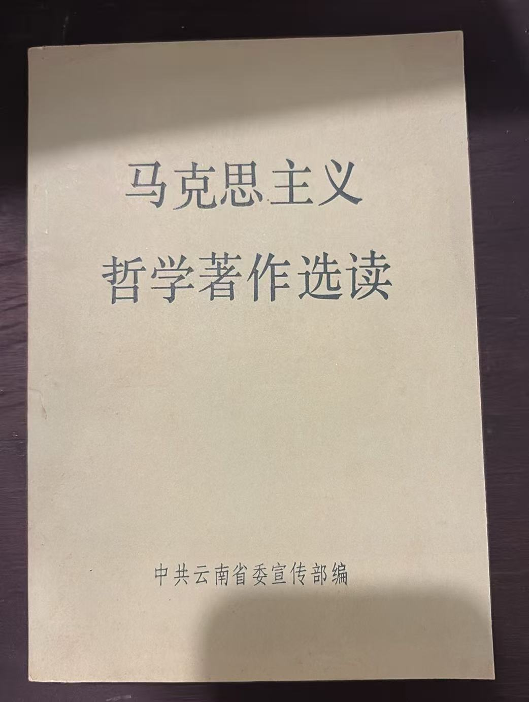 马克思主义哲学著作选读