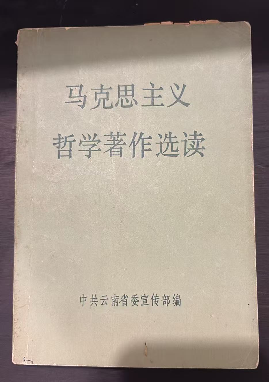 马克思主义哲学著作选读