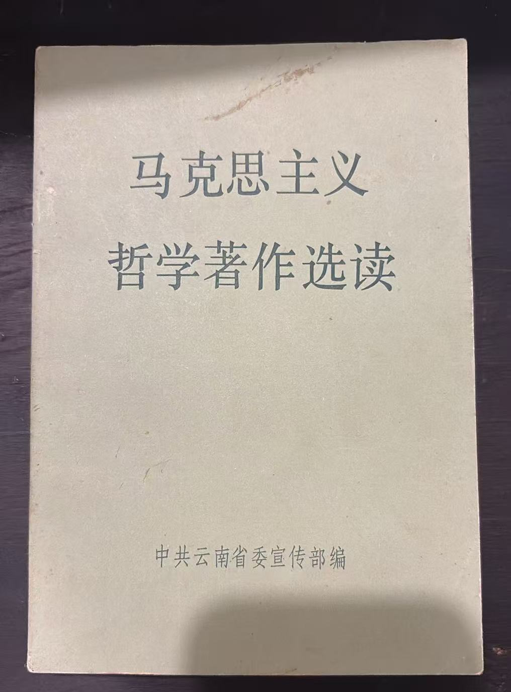 马克思主义哲学著作选读