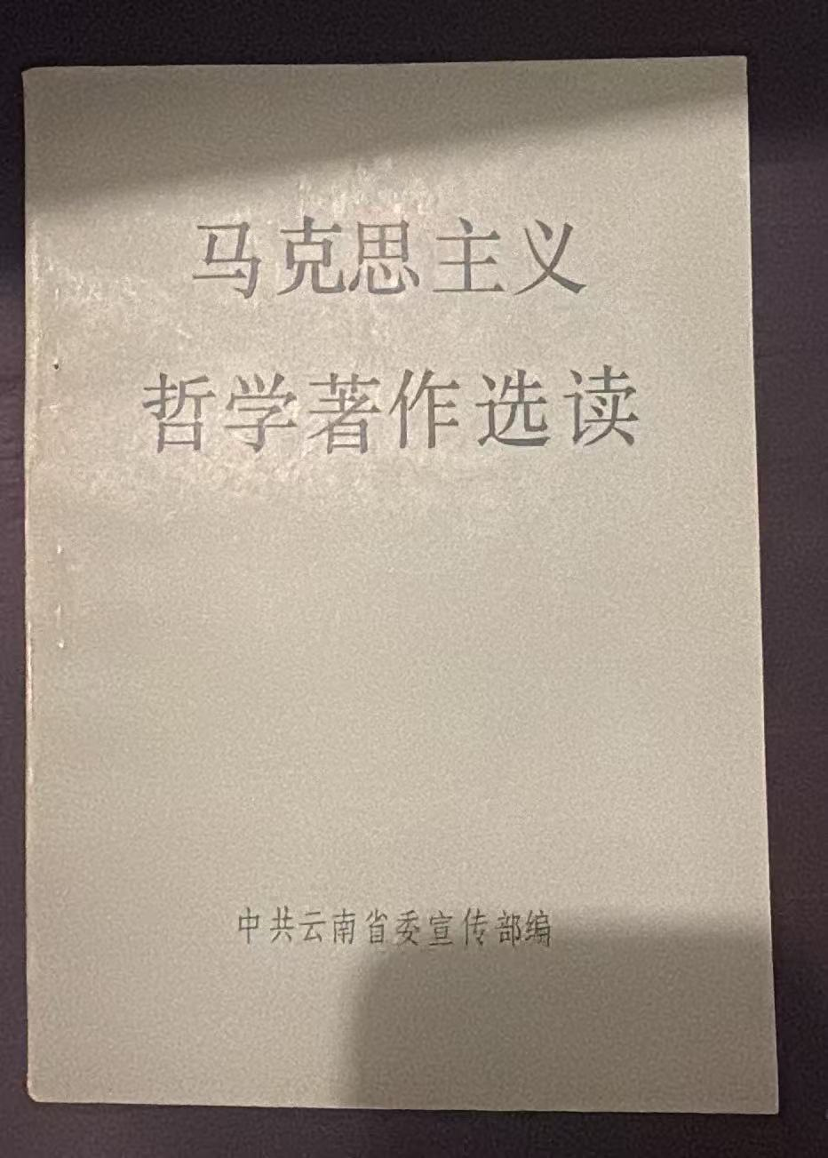 马克思主义哲学著作选读