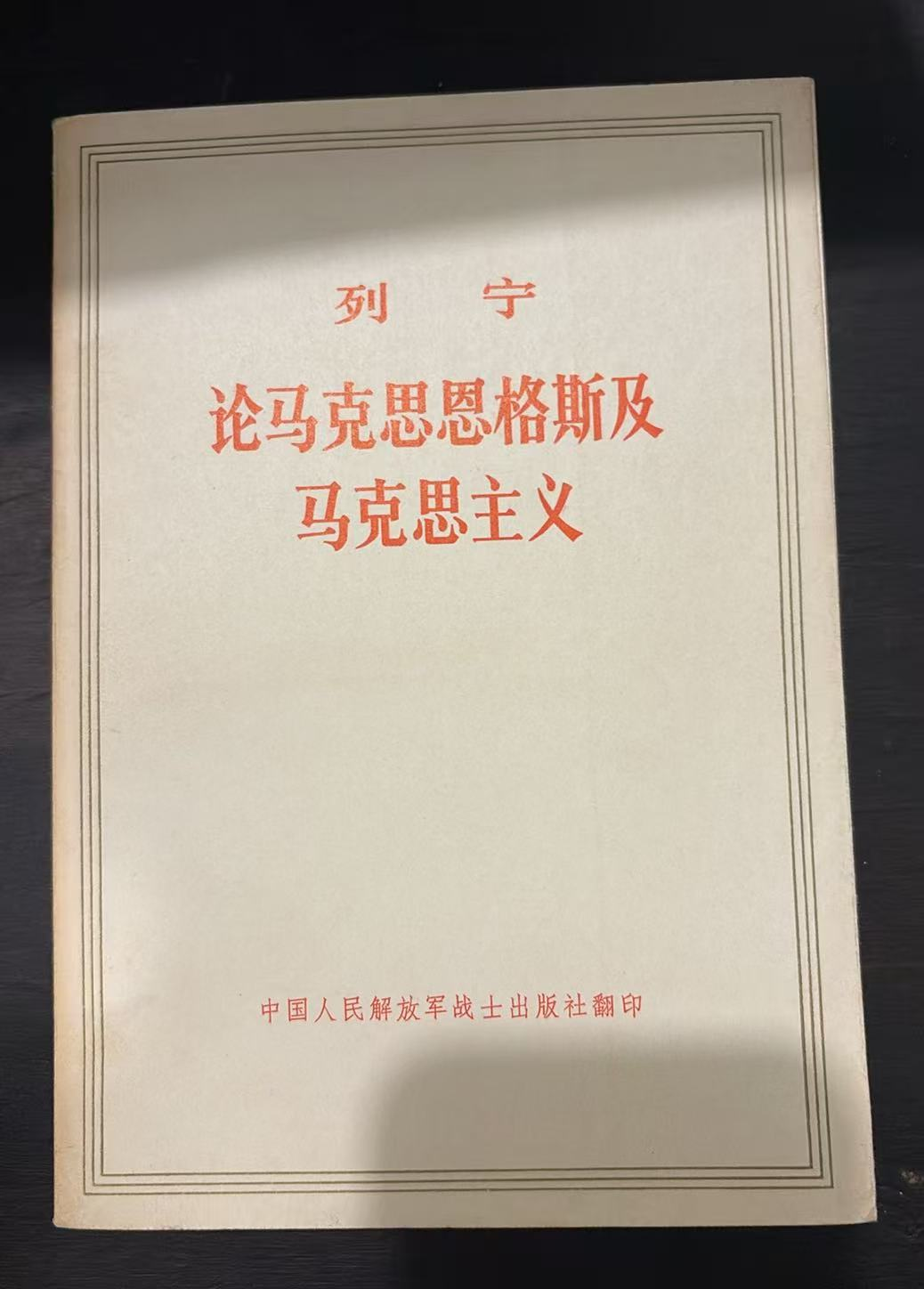 列宁论马克思恩格斯及马克思主义