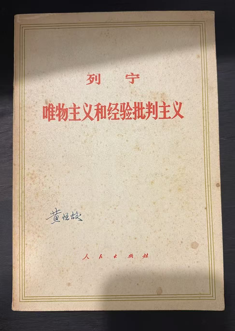 列宁 唯物主义和经验批判主义