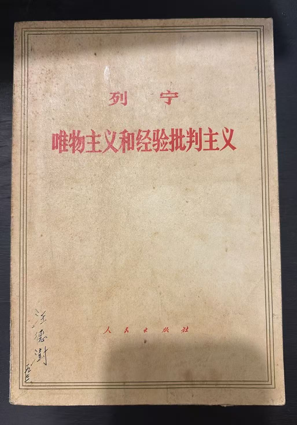 列宁 唯物主义和经验批判主义