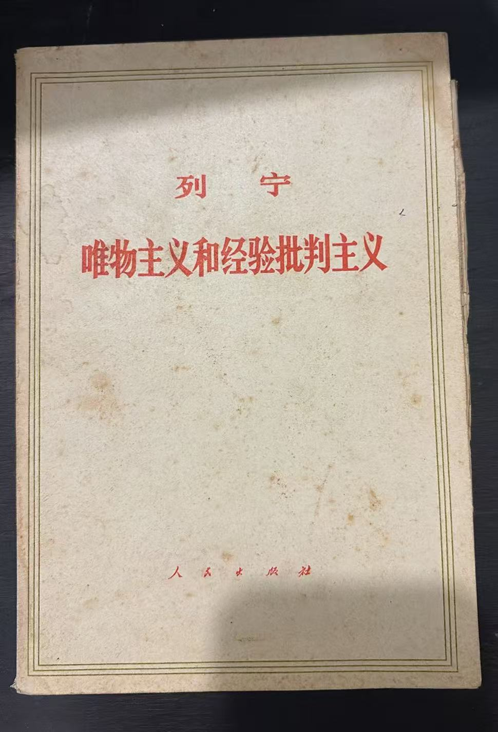 列宁 唯物主义和经验批判主义
