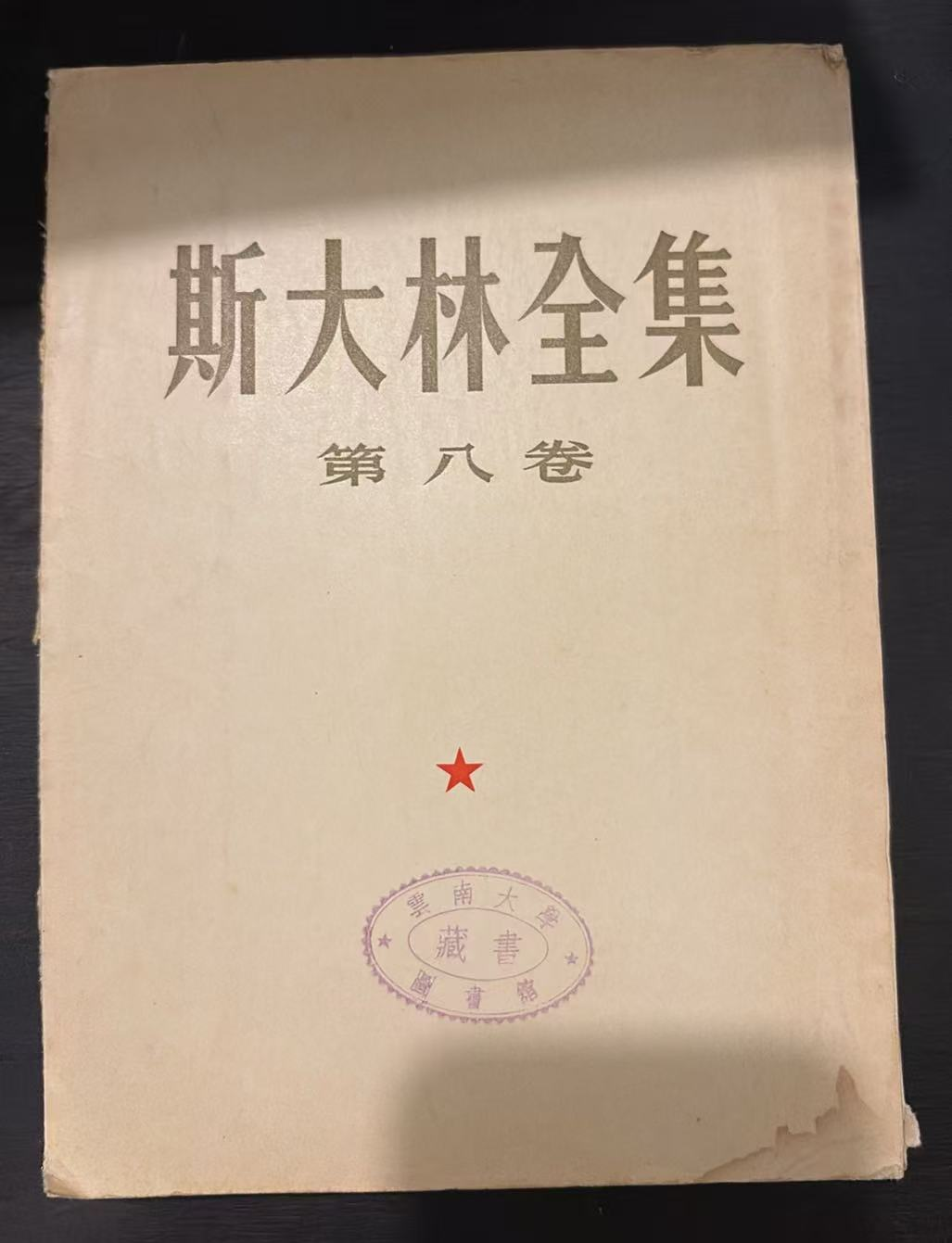 斯大林全集 第八卷