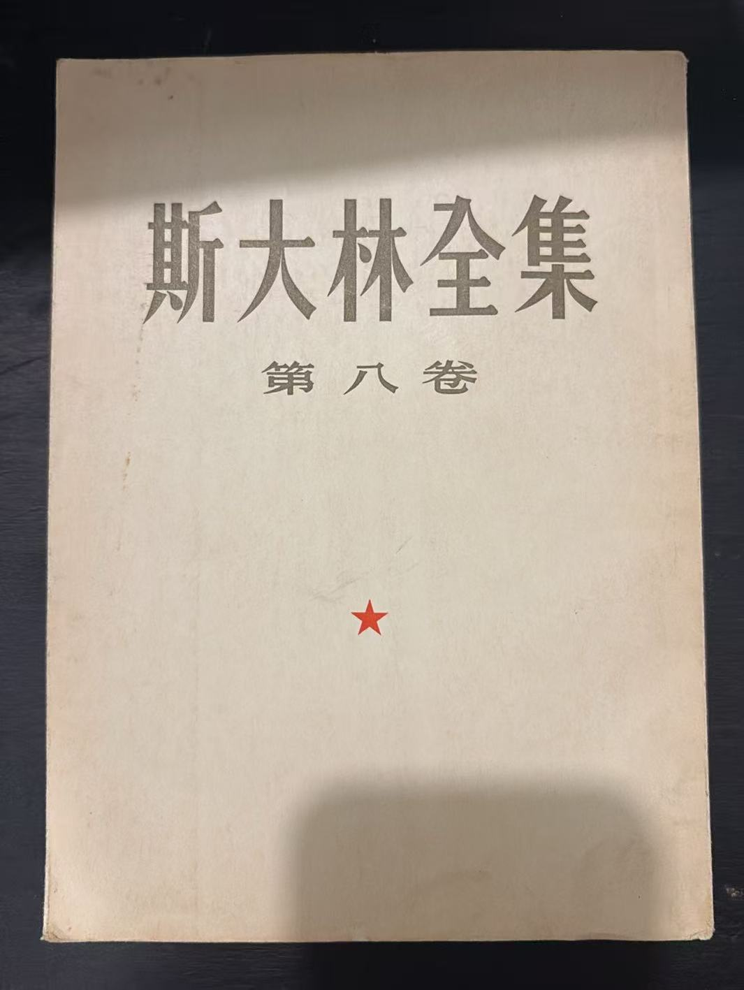 斯大林全集 第八卷