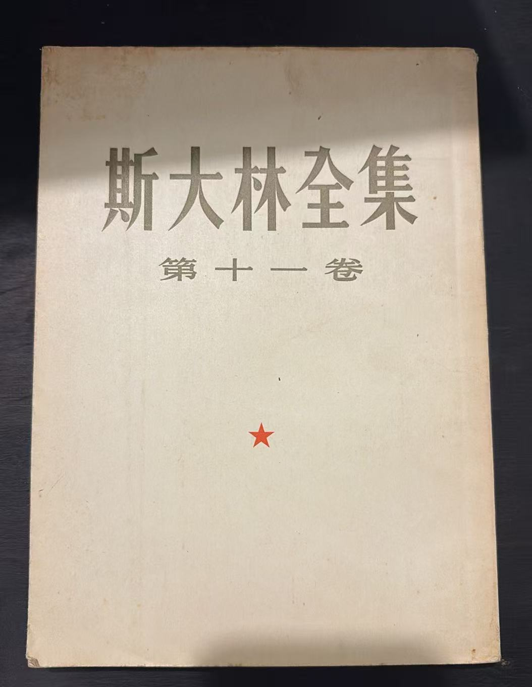 斯大林全集 第十一卷