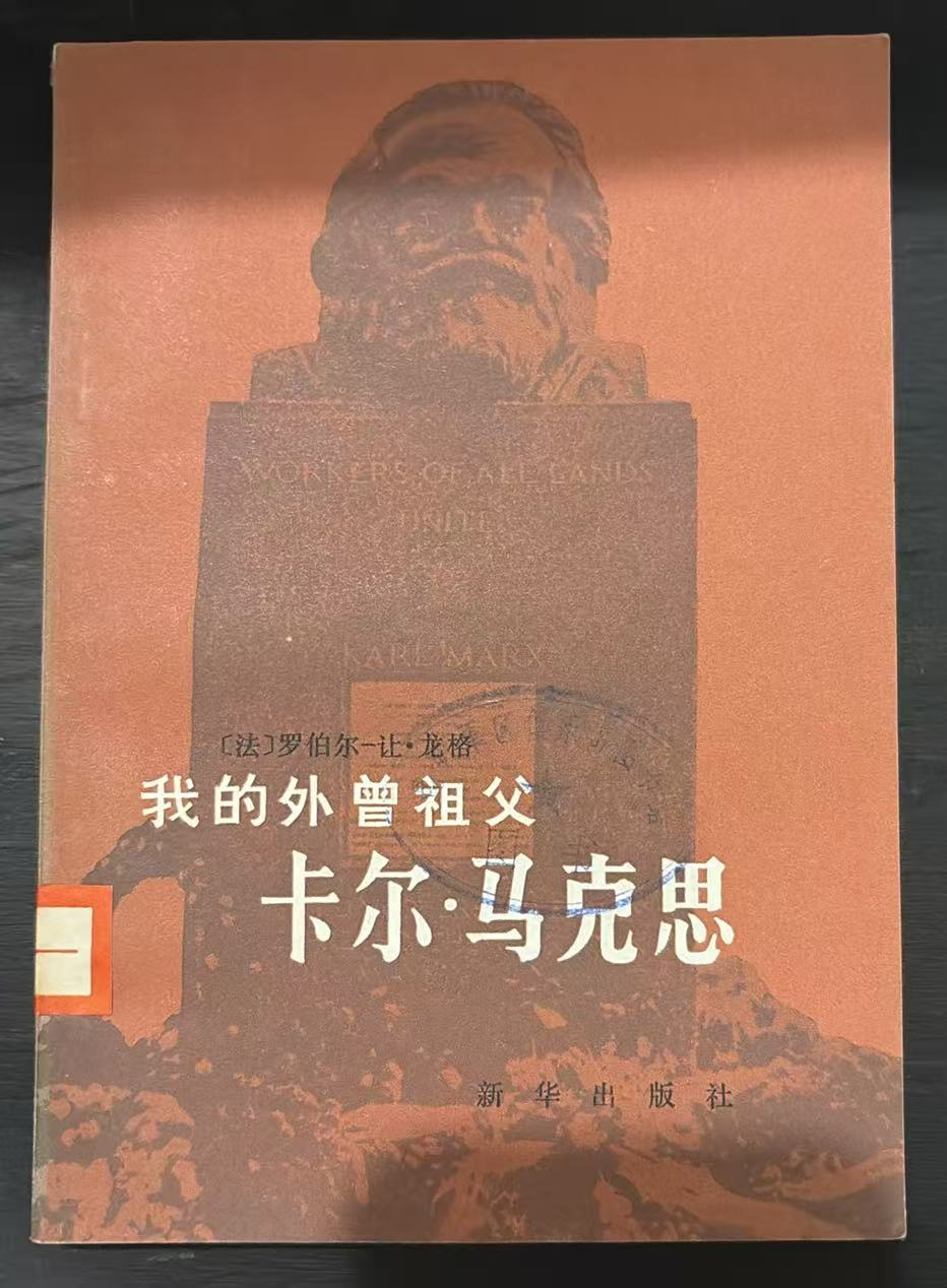 我的外曾祖父卡尔·马克思