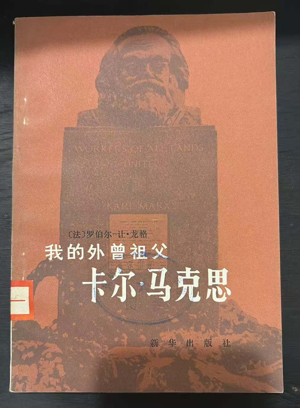 我的外曾祖父卡尔·马克思