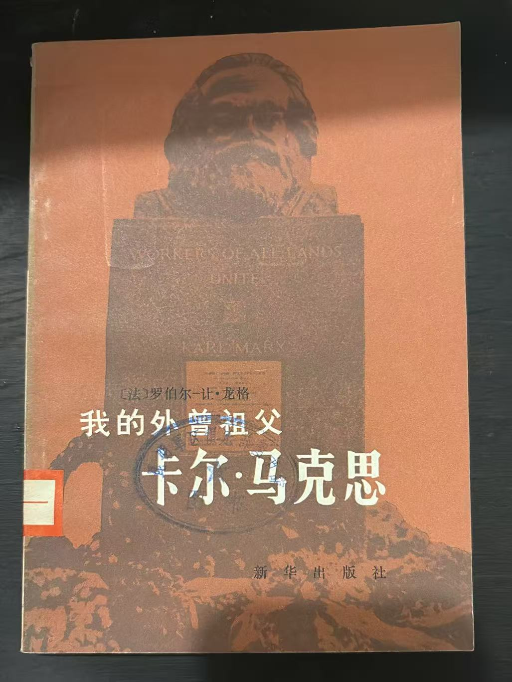 我的外曾祖父卡尔·马克思