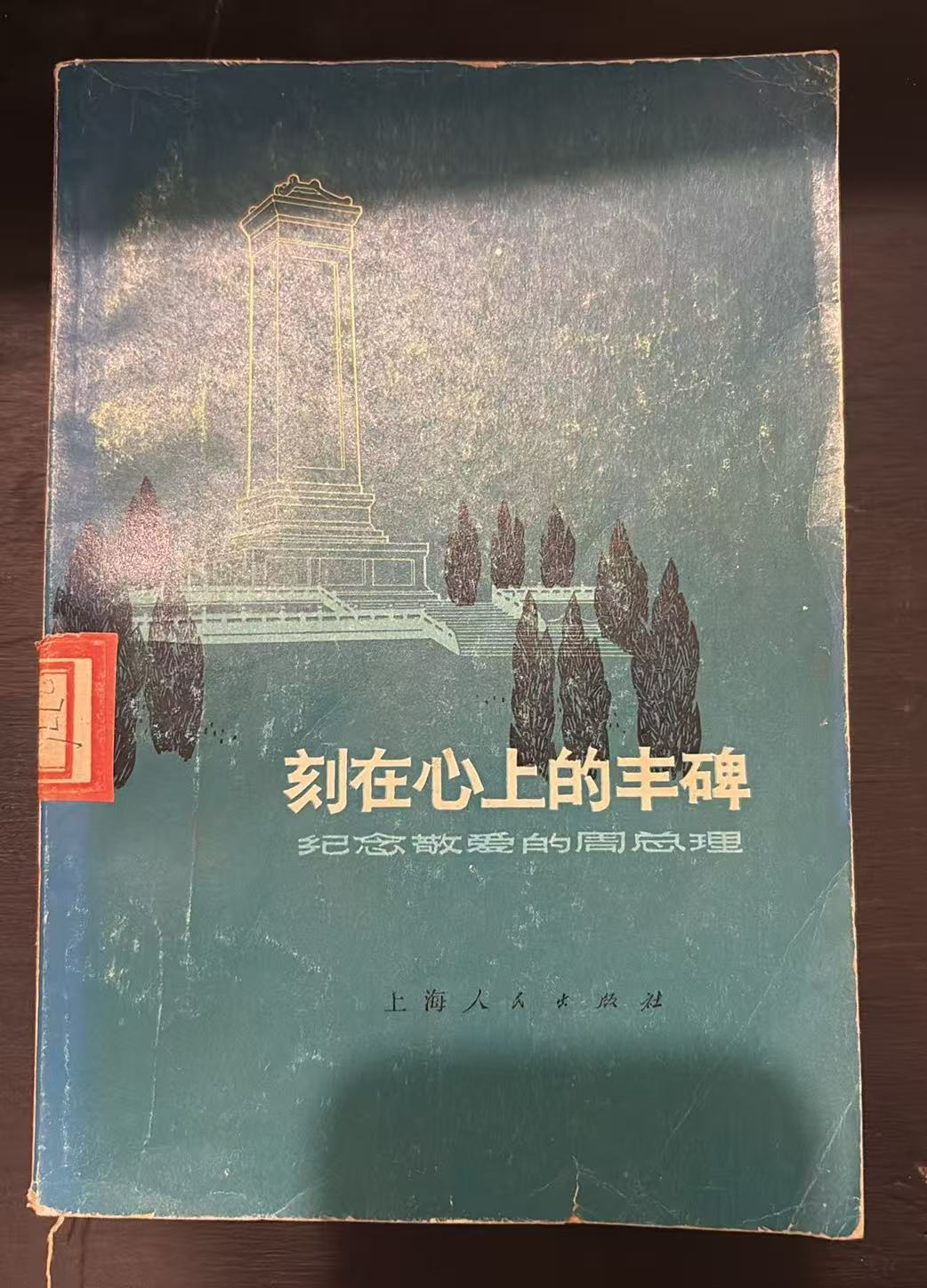 刻在心上的丰碑 纪念敬爱的周总理