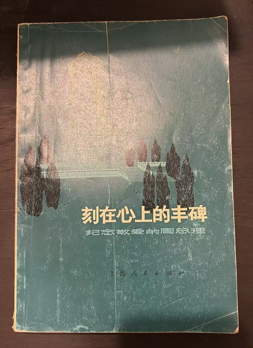 刻在心上的丰碑  纪念敬爱的周总理