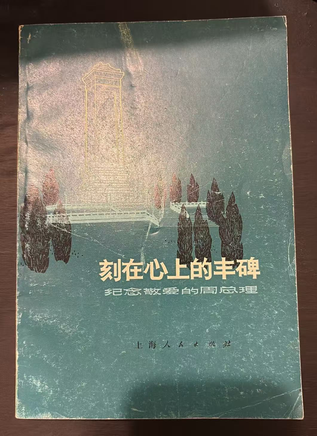 刻在心上的丰碑  纪念敬爱的周总理
