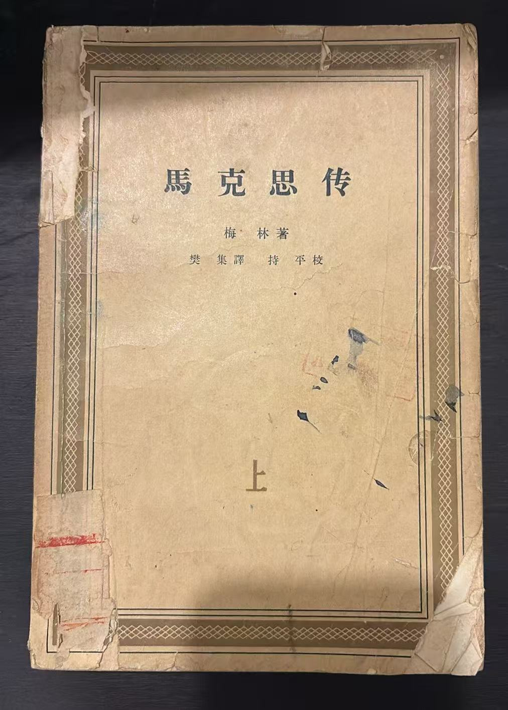 马克思传（上）