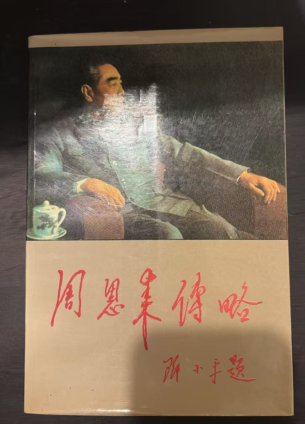 周恩来传略