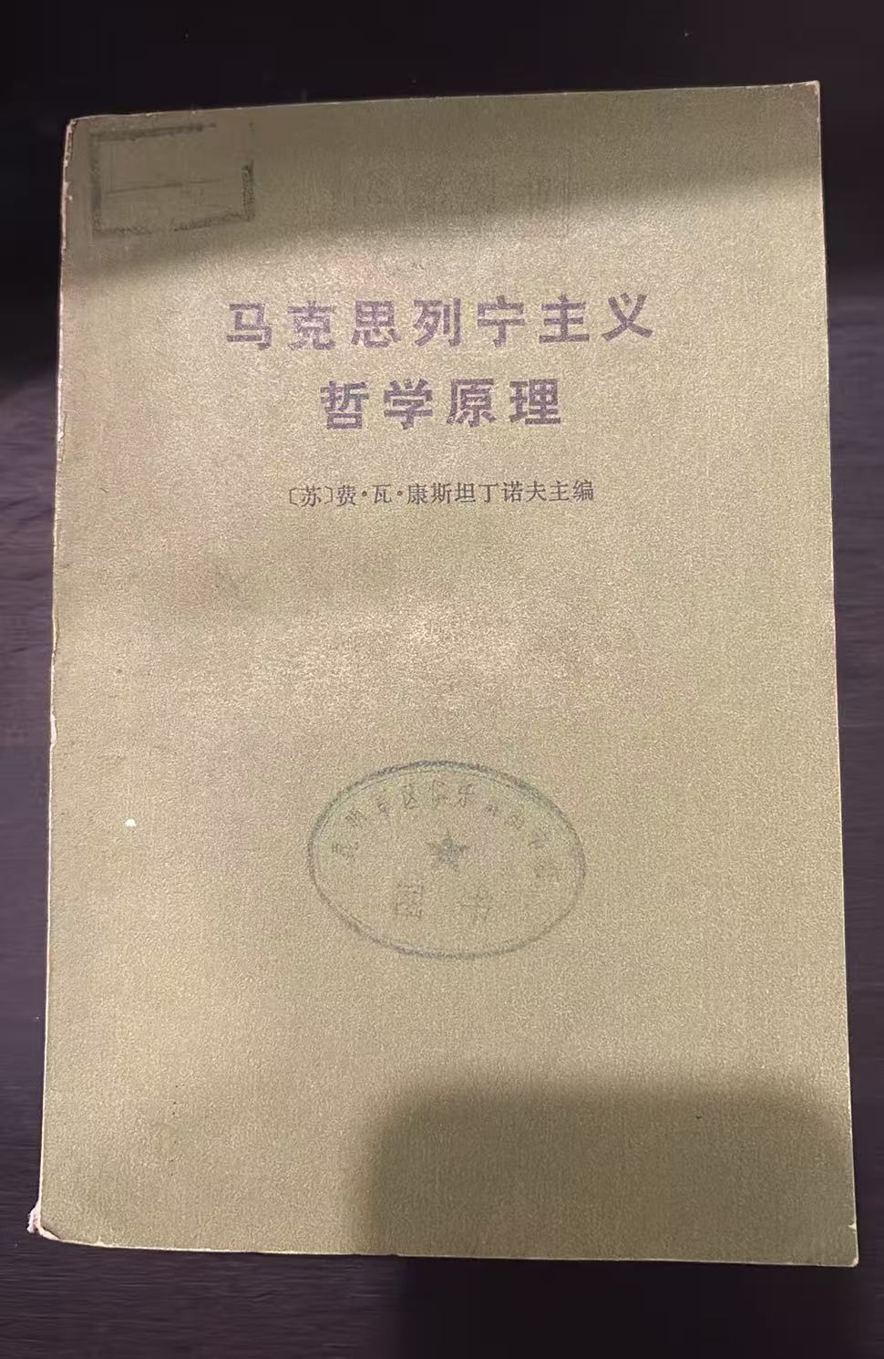马克思列宁主义哲学原理