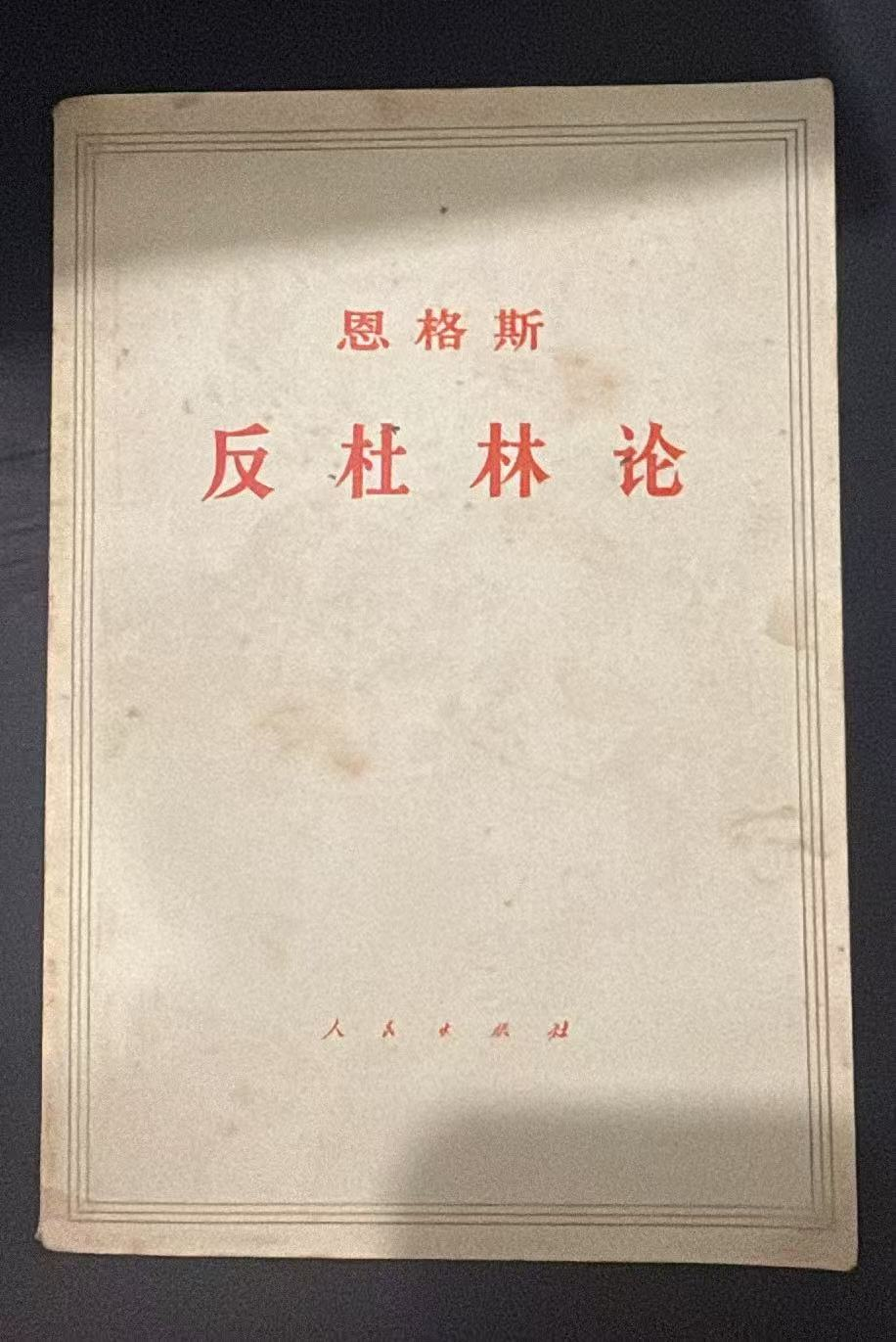 恩格斯  反杜林论