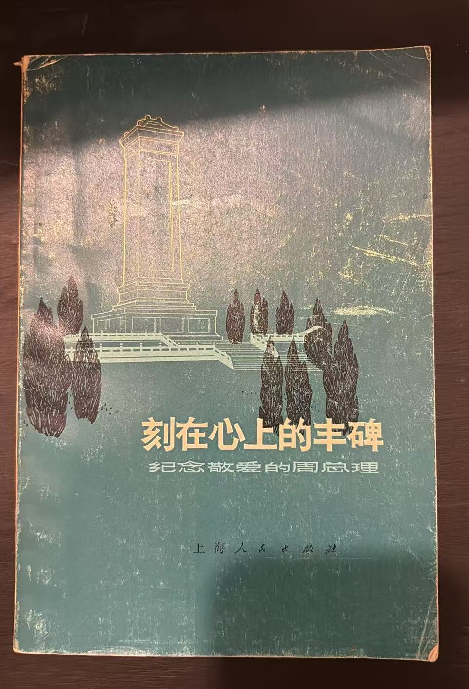 刻在心上的丰碑   纪念敬爱的周总理