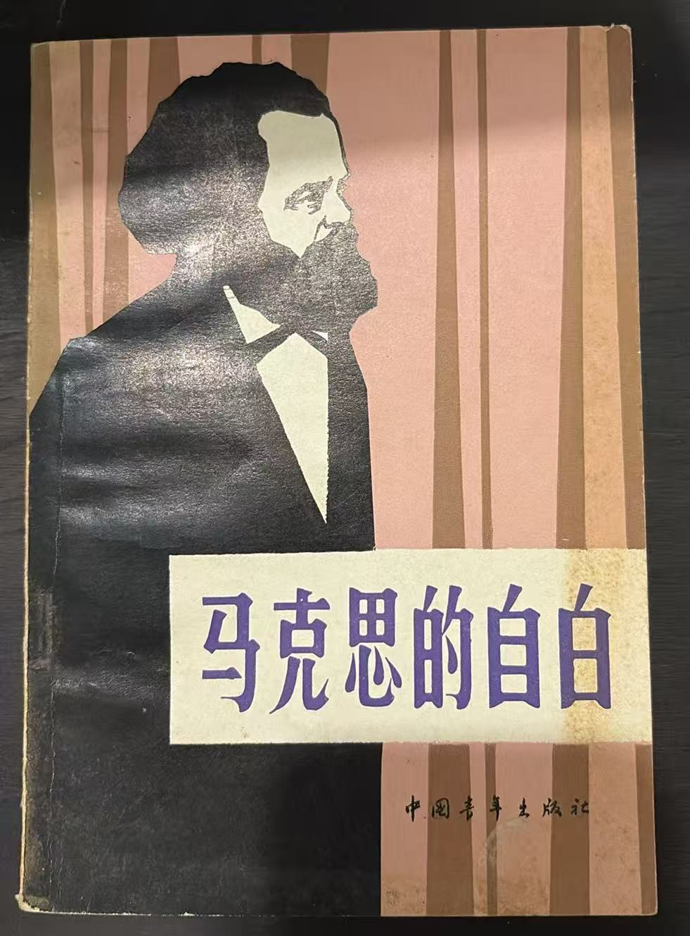 马克思的自白