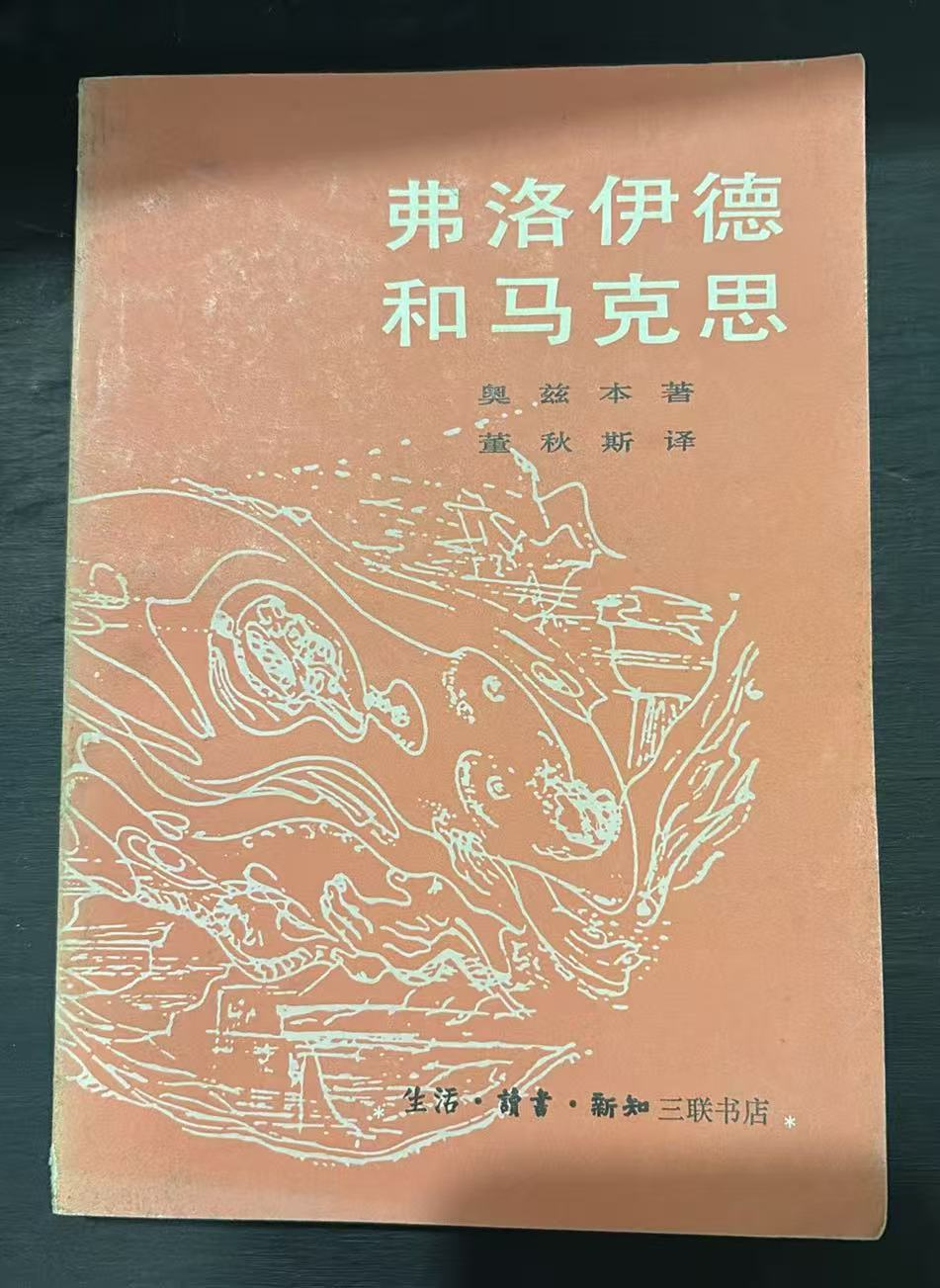 弗洛伊德和马克思