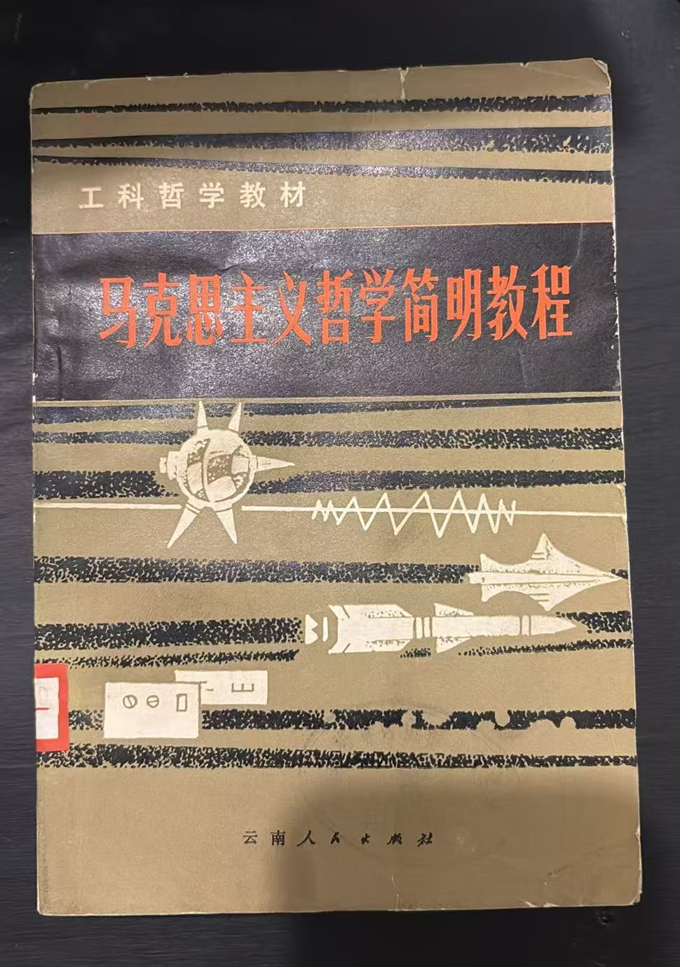 马克思主义哲学简明教程