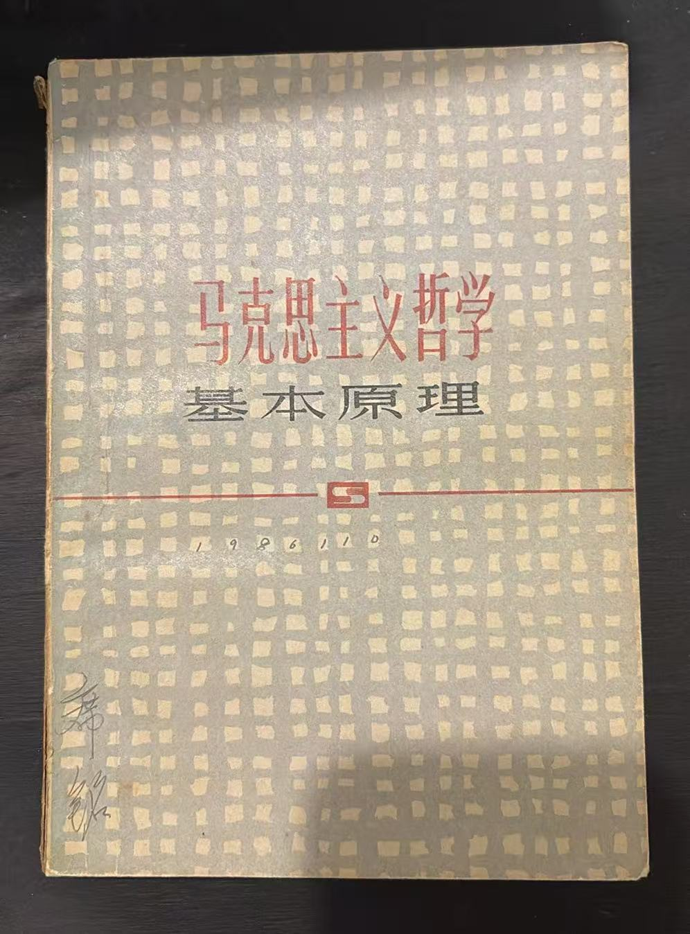 马克思主义哲学  基本原理