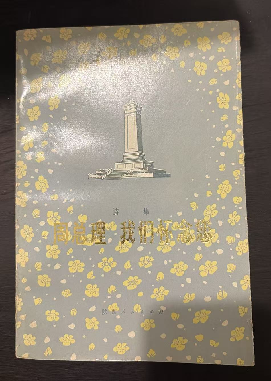 周总理 我们怀念您