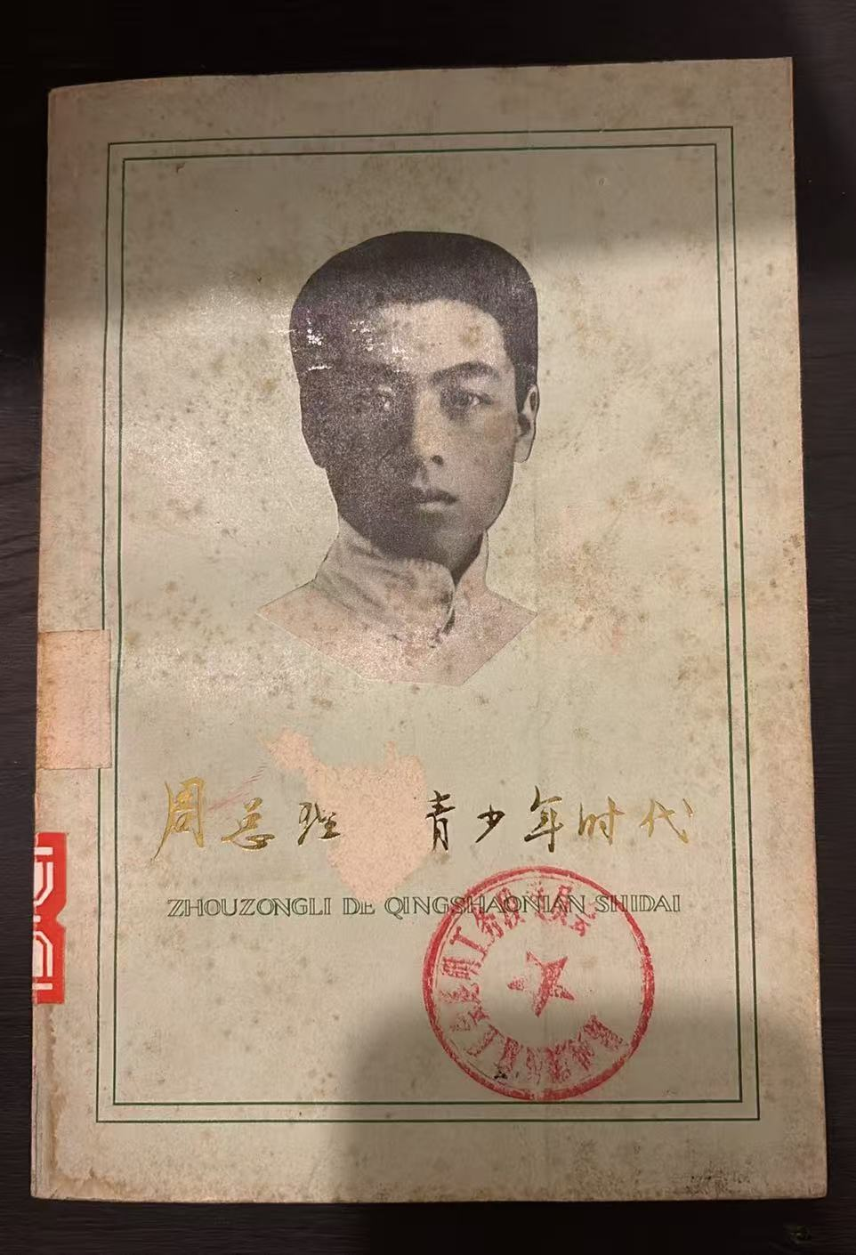 周总理的青少年时代