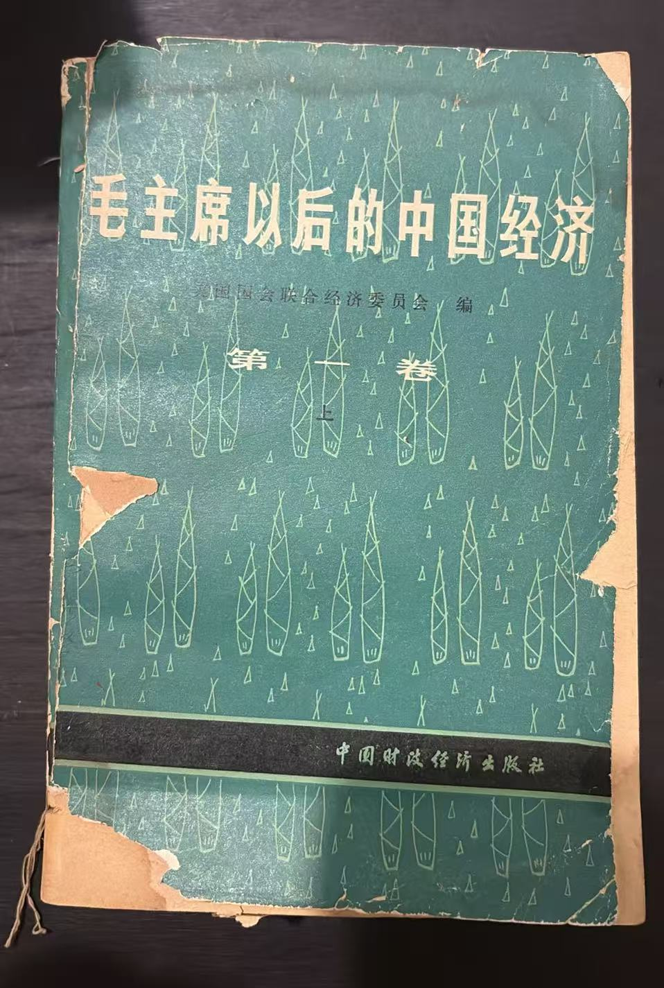 毛主席以后的中国经济 第一卷(上)
