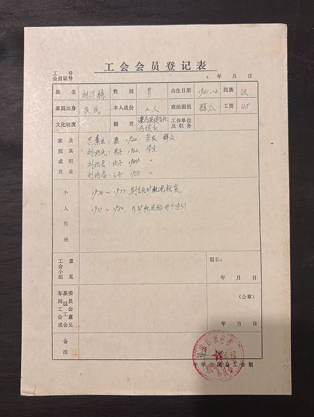 工会会员登记表