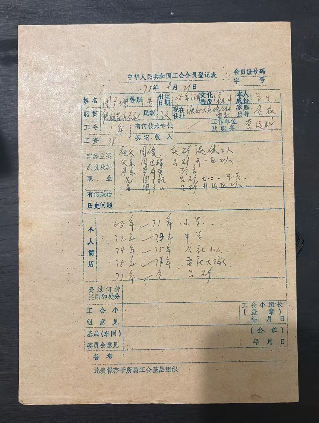 中华人民共和国工会会员登记表